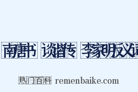 南唐书·谈谐传·李家明反义词是什么意思的图片